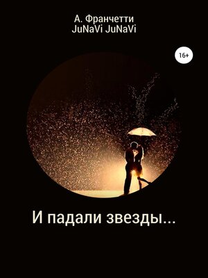 cover image of И падали звезды...